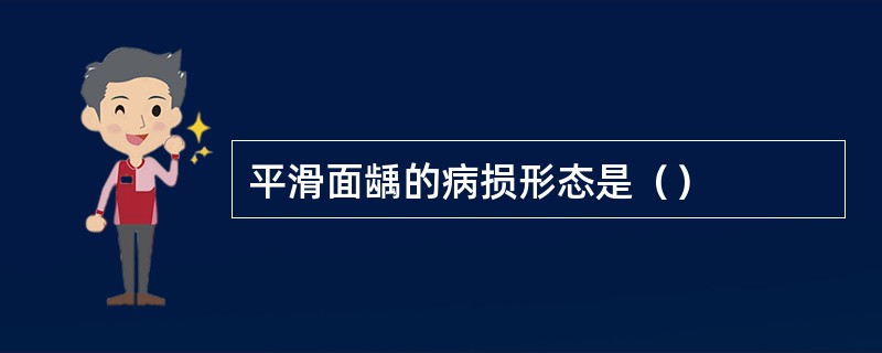 平滑面龋的病损形态是（）