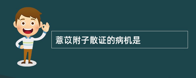 薏苡附子散证的病机是