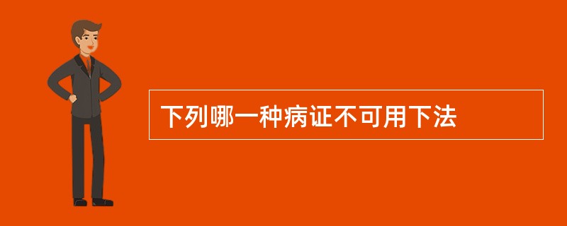 下列哪一种病证不可用下法