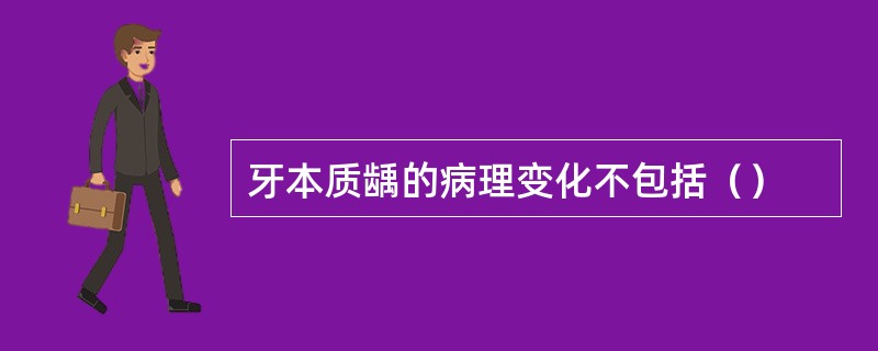 牙本质龋的病理变化不包括（）