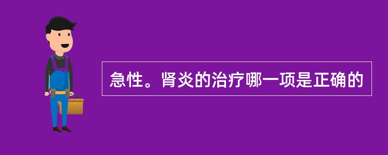 急性。肾炎的治疗哪一项是正确的