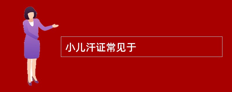 小儿汗证常见于