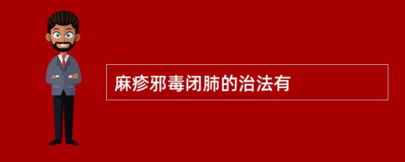 麻疹邪毒闭肺的治法有