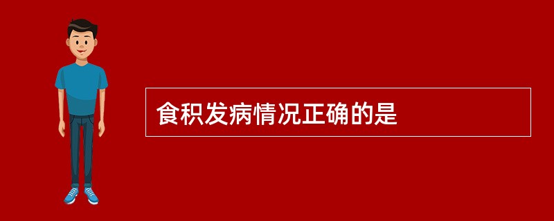 食积发病情况正确的是