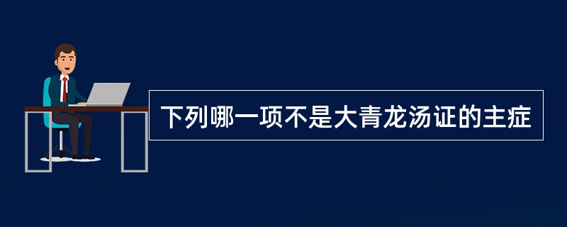 下列哪一项不是大青龙汤证的主症