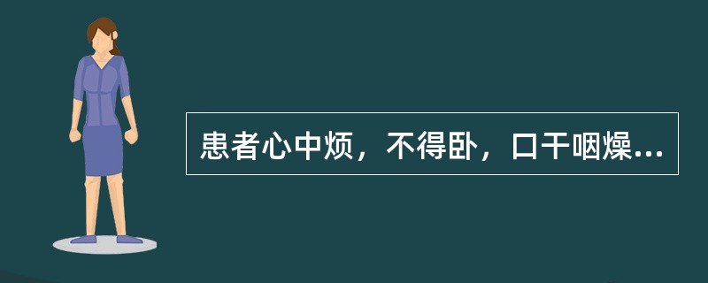 患者心中烦，不得卧，口干咽燥，舌红少苔，脉细数，治宜