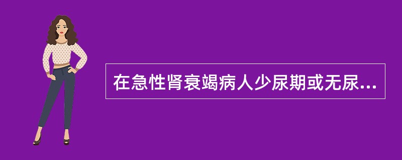 在急性肾衰竭病人少尿期或无尿期，需紧急处理的电解质失调是