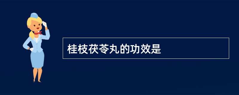 桂枝茯苓丸的功效是