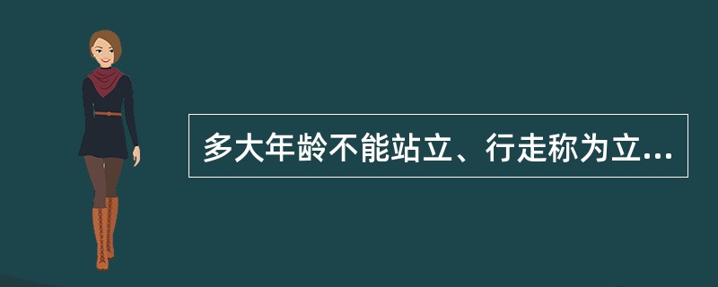 多大年龄不能站立、行走称为立迟、行迟