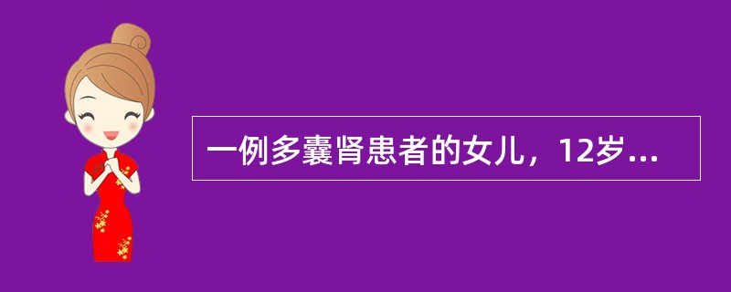 一例多囊肾患者的女儿，12岁，无自觉症状，行常规体检，体格检查无异常发现。尿常规：白细胞3～4／HP，红细胞0～1／HP，蛋白（-）。双肾B超及静脉肾盂造影未见明显异常。下列哪一项最有可能