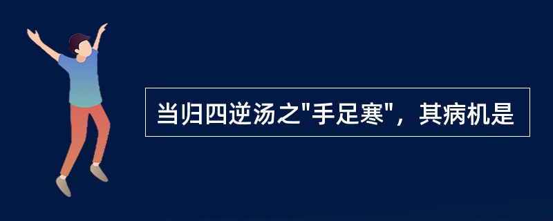 当归四逆汤之"手足寒"，其病机是