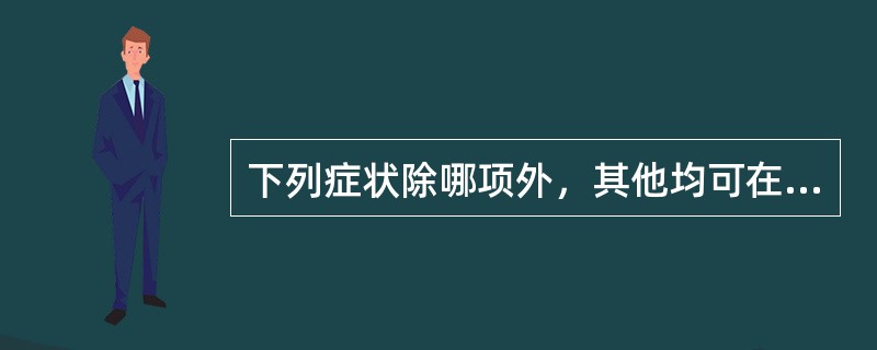 下列症状除哪项外，其他均可在阳黄中出现∶