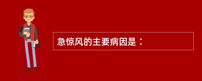 急惊风的主要病因是∶