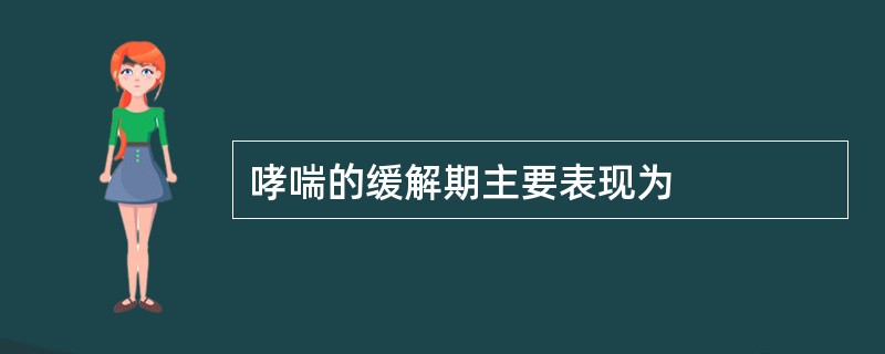 哮喘的缓解期主要表现为