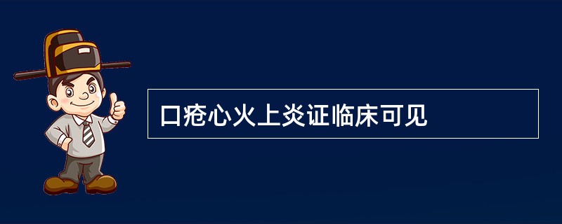 口疮心火上炎证临床可见