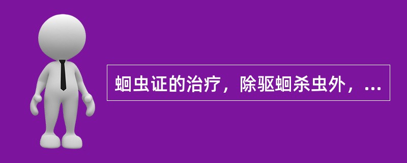 蛔虫证的治疗，除驱蛔杀虫外，还有