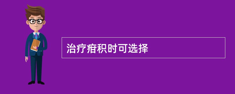 治疗疳积时可选择