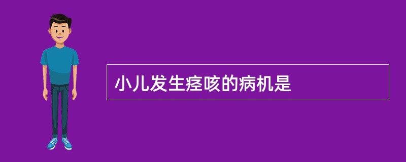 小儿发生痉咳的病机是