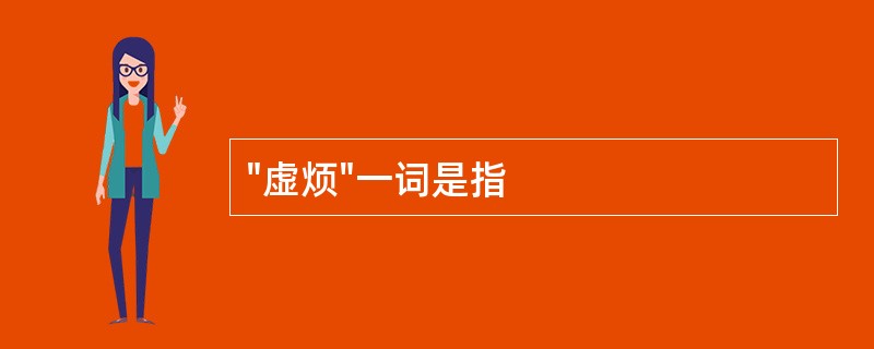 "虚烦"一词是指