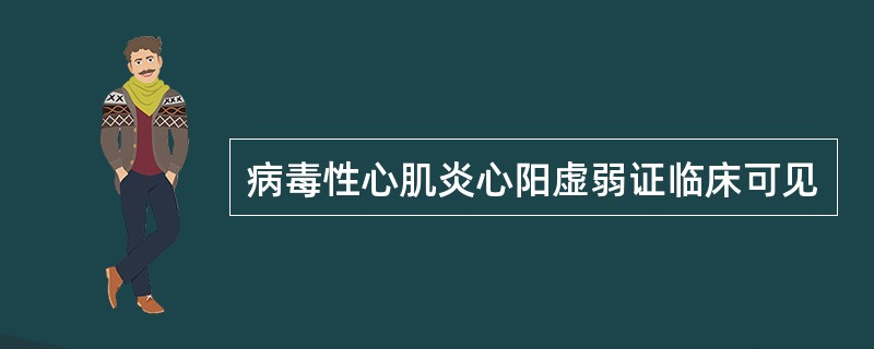 病毒性心肌炎心阳虚弱证临床可见