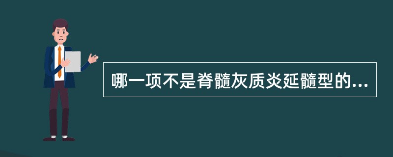 哪一项不是脊髓灰质炎延髓型的表现