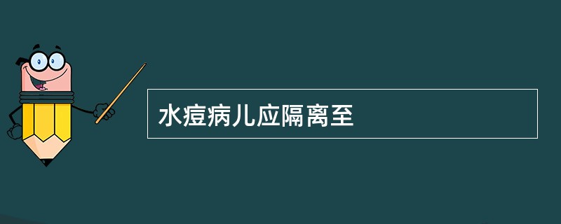 水痘病儿应隔离至