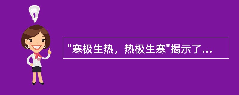 "寒极生热，热极生寒"揭示了阴阳之间的哪种关系