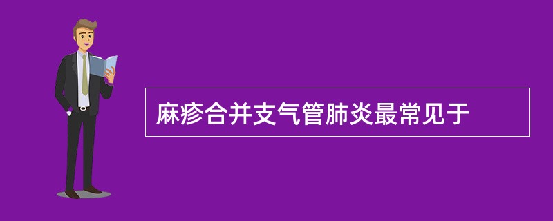 麻疹合并支气管肺炎最常见于