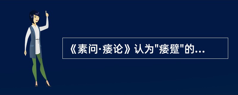 《素问·痿论》认为"痿躄"的主要病机是