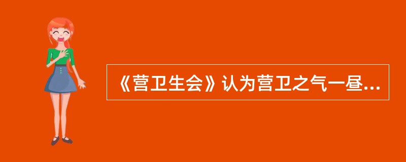 《营卫生会》认为营卫之气一昼夜间在人体的循行周数为