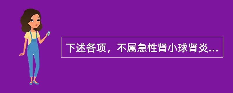 下述各项，不属急性肾小球肾炎临床特点的是