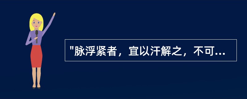 "脉浮紧者，宜以汗解之，不可发汗，何以知然，以营气不足，血少故也。"