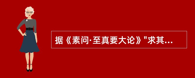 据《素问·至真要大论》"求其属"的含义是()