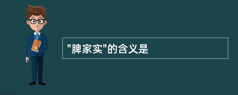 "脾家实"的含义是