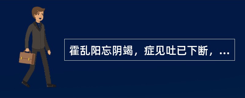 霍乱阳忘阴竭，症见吐已下断，汗出而厥，四肢拘急不解，脉微欲绝者，当用下列何方主之