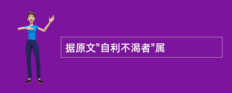 据原文"自利不渴者"属