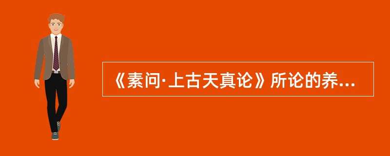 《素问·上古天真论》所论的养生方法包括()