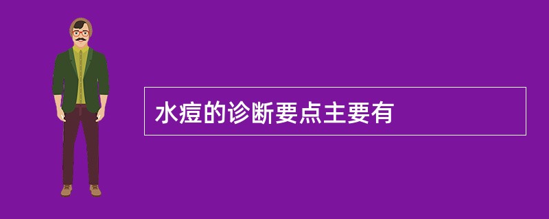 水痘的诊断要点主要有