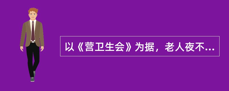 以《营卫生会》为据，老人夜不瞑的原因是