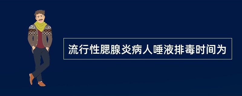 流行性腮腺炎病人唾液排毒时间为