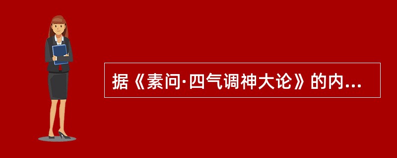 据《素问·四气调神大论》的内容，春三月的养生方法是()