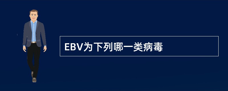 EBV为下列哪一类病毒