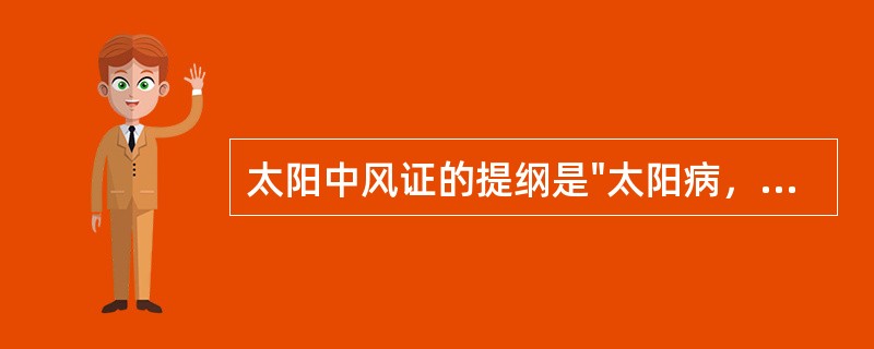 太阳中风证的提纲是"太阳病，发热，……，恶风，脉缓者，名为中风"
