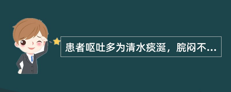 患者呕吐多为清水痰涎，脘闷不食，头晕心悸，舌苔白腻，脉滑。其证候为