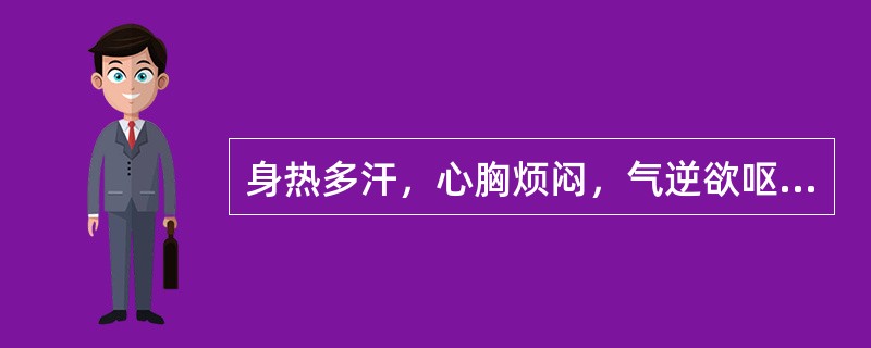 身热多汗，心胸烦闷，气逆欲呕，体倦口干，舌红少苔，脉象虚数者，治宜选用