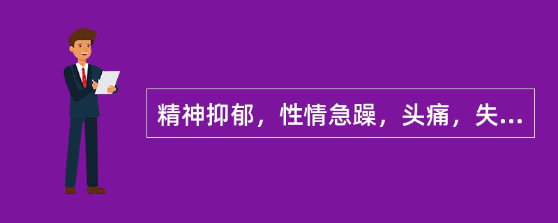 精神抑郁，性情急躁，头痛，失眠，健忘，或胸胁疼痛，或身体某部有发冷或发热感，舌质紫暗，或有瘀点、瘀斑，脉弦或涩，为何证型