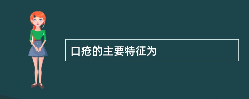 口疮的主要特征为