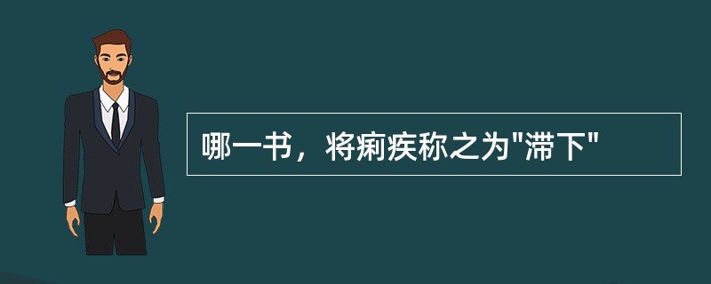 哪一书，将痢疾称之为"滞下"