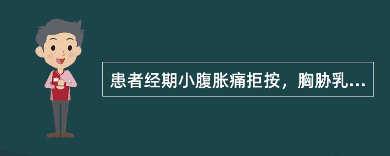 患者经期小腹胀痛拒按，胸胁乳房胀痛，经行不畅，月经色紫黯、有块，舌质紫暗，脉弦。治疗应选用