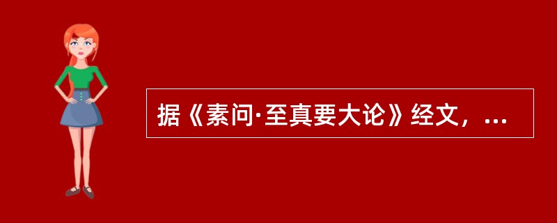 据《素问·至真要大论》经文，属于"上"的病机是